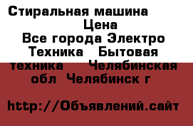 Стиральная машина  zanussi fe-1002 › Цена ­ 5 500 - Все города Электро-Техника » Бытовая техника   . Челябинская обл.,Челябинск г.